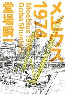 メビウス1974 ネタバレありの感想 レビュー 読書メーター