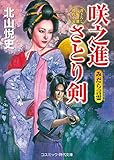 咲之進さとり剣　みだら言霊(ことだま) (コスミック時代文庫)