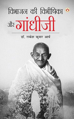 Vibhajan ki vibhishika aur gandhi ji