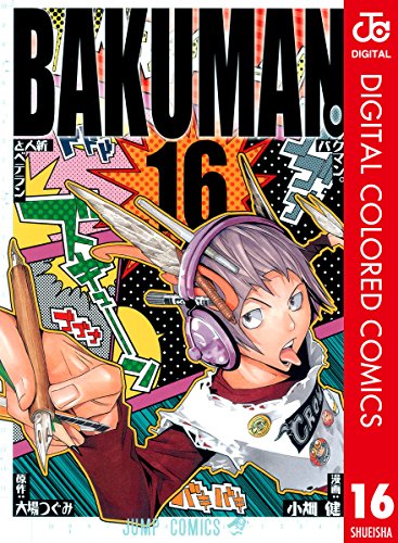 バクマン。 カラー版 16 (ジャンプコミックスDIGITAL) バクマン。 カラー版 16 (ジャンプコミックスDIGITAL)