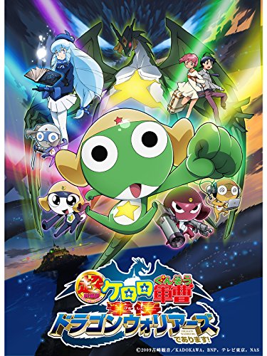 超劇場版ケロロ軍曹 