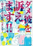 ダメ彼を訴えます!! ~殴られたので裁判しました~ (ぶんか社コミックス)