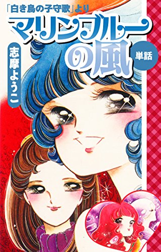 マリンブルーの風(白き鳥の子守歌より) (ゴマブックス×ナンバーナイン)
