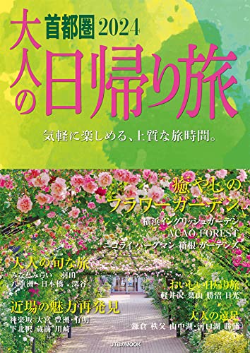 大人の日帰り旅 首都圏2024