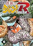 鉄鍋のジャン!R 頂上作戦 6