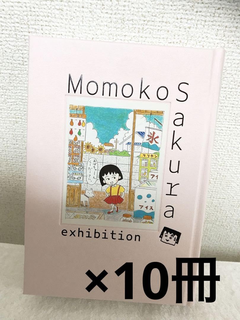 Amazon.co.jp: さくら ももこ展 公式図録 ×10冊 : おもちゃ