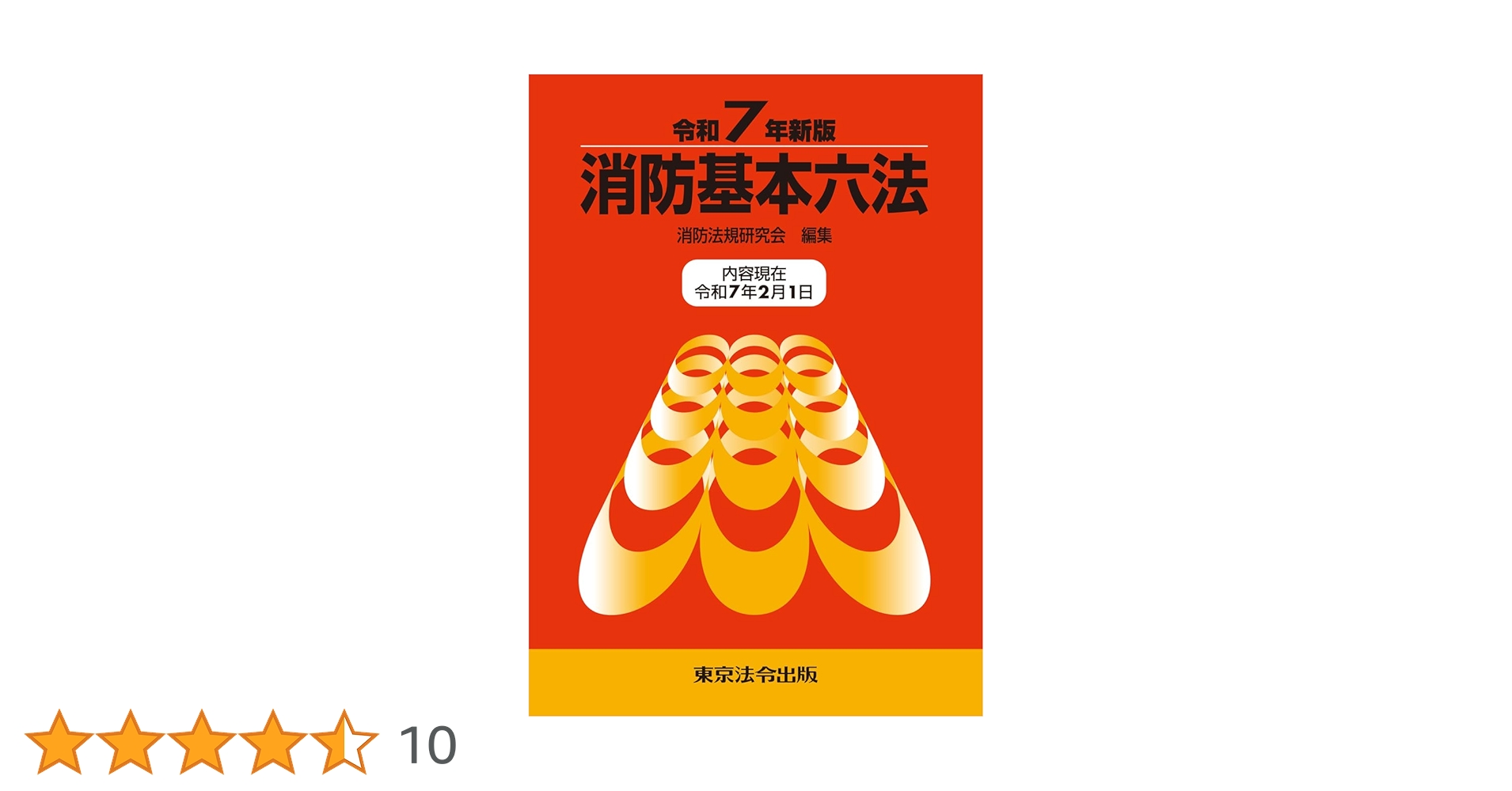 令和7年新版 消防基本六法 | 消防法規研究会 |本 | 通販 | Amazon