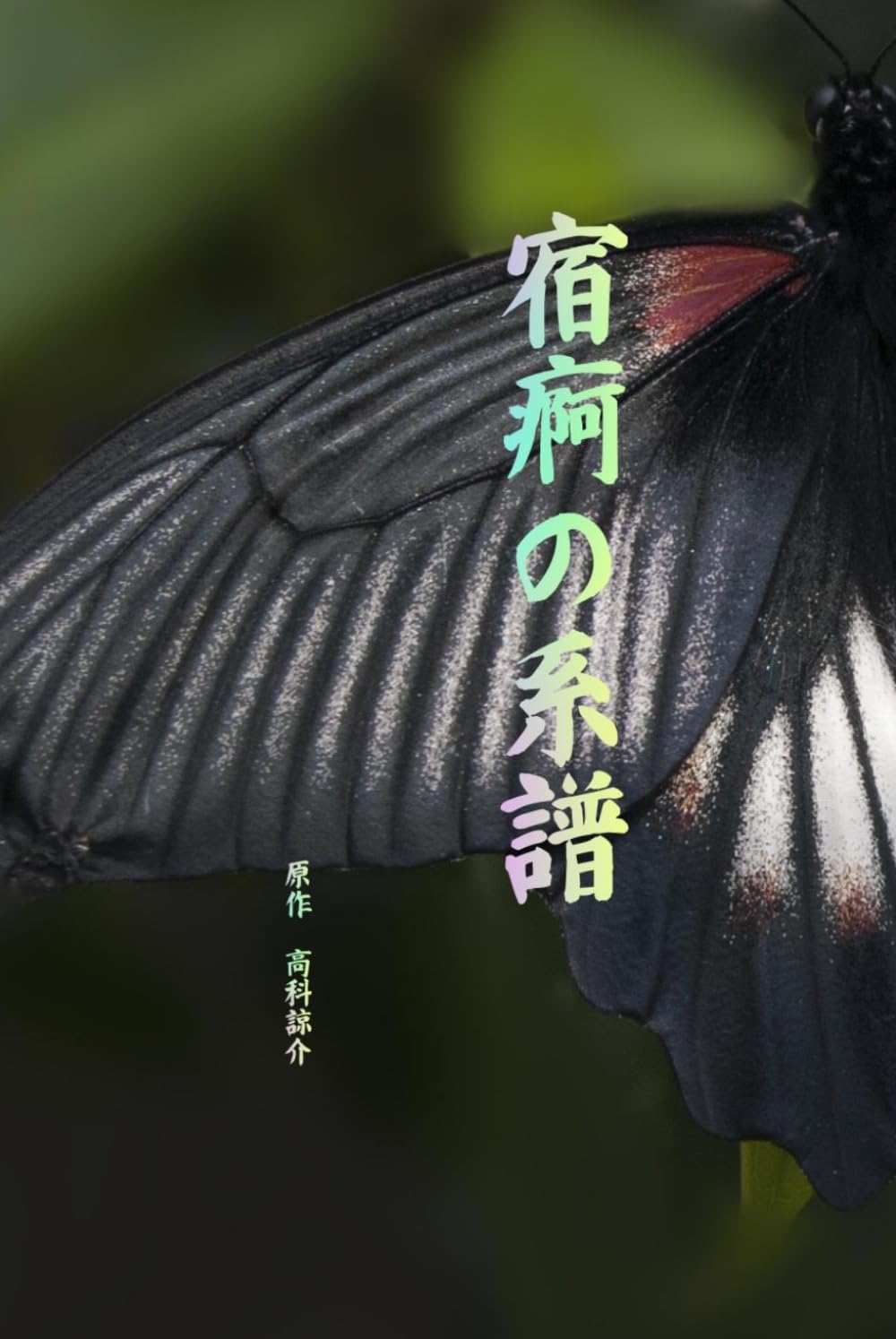 宿痾の系譜