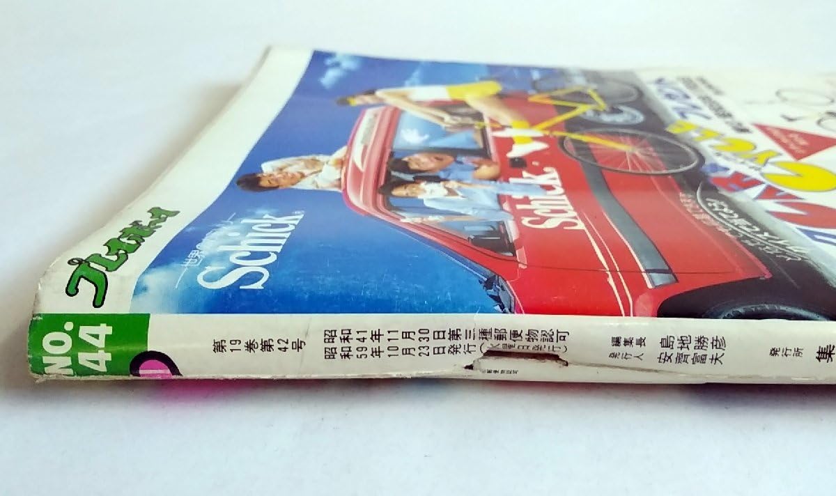 Amazon.co.jp: W2755週刊プレイボーイ昭和59年10月23日号 NO.44 超特大