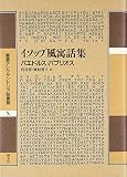 イソップ風寓話集 (叢書アレクサンドリア図書館 10)