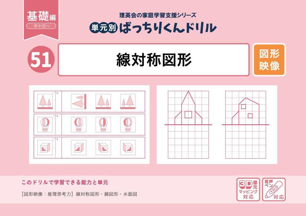 51 単元別ばっちりくんドリル 線対称図形(基礎編)