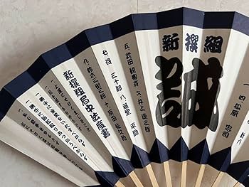 Amazon.co.jp: 新撰組 扇子 せんす 近藤勇 土方歳三 : ファッション