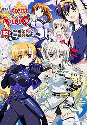 Amazon.co.jp: 魔法少女リリカルなのはViVid (12) (カドカワコミックス