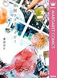 星屑クライベイビー (マーガレットコミックスDIGITAL)