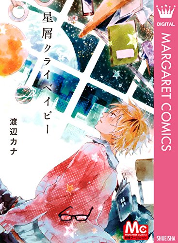 星屑クライベイビー (マーガレットコミックスDIGITAL)