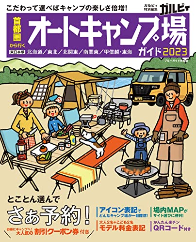 首都圏から行くオートキャンプ場ガイド2023