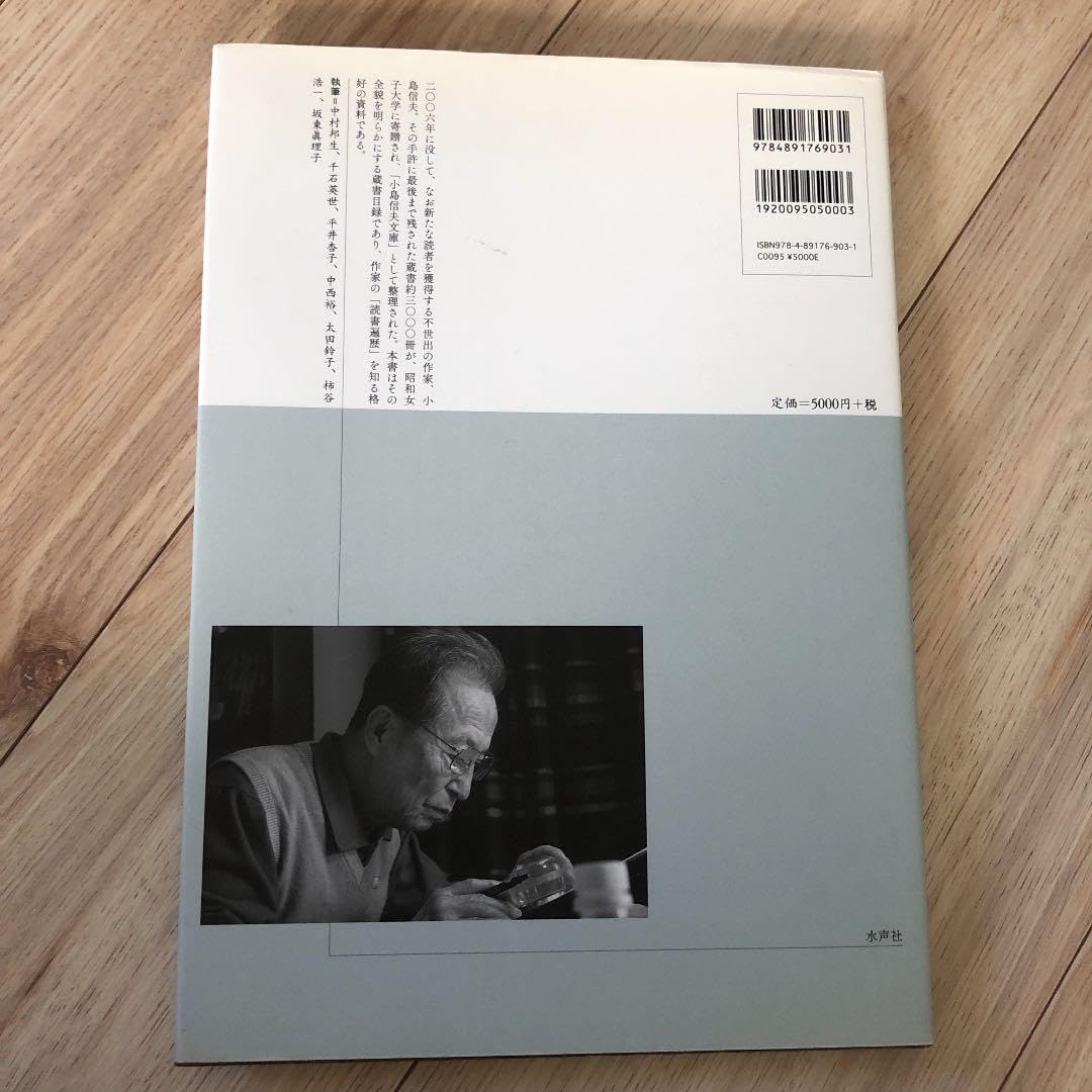 Amazon.co.jp: 小島信夫の読んだ本 : 小島信夫文庫蔵書目録 : 文房具