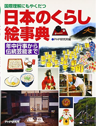 日本のくらし絵事典 年中行事から伝統芸能まで 日本のくらし絵事典 年中行事から伝統芸能まで