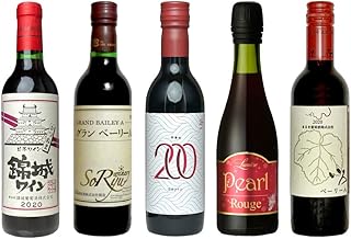 ハーフボトル 赤ワイン飲み比べ 5本セット 360ml・375ml 日本ワイン 国産ワイン 山梨県産