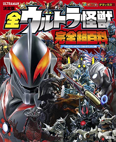 無料電子書籍 おすすめ 決定版 全ウルトラ怪獣 完全超百科 ウルトラマンメビウス~ウルトラ バイ