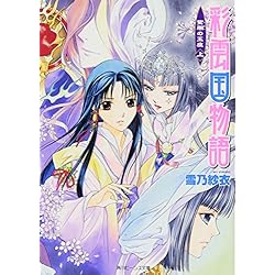 彩雲国物語 角川ビーンズ文庫 全18巻 新品セット 雪乃 紗衣 由羅 カイリ 本 通販 Amazon