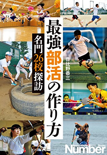 オライリー 無料電子書籍 最強部活の作り方 名門26校探訪 (文春e-book) バイ