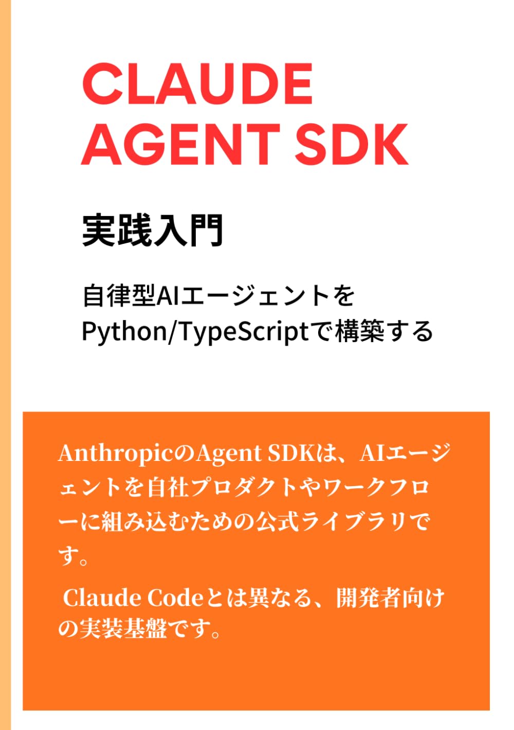 Claude Agent SDK実践入門: 自律型AIエージェントをPython/TypeScriptで構築する (Claude Codeシリーズ)