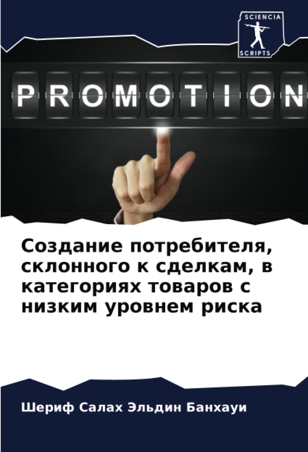 Создание потребителя, склонного к сделкам, в категориях товаров с низким уровнем риска