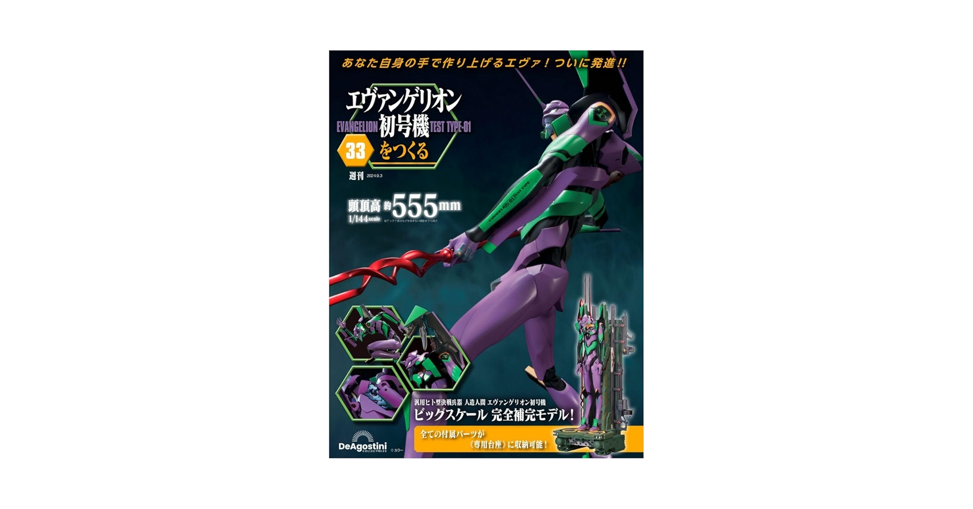 エヴァンゲリオン雑誌 週刊 エヴァンゲリオン初号機をつくる 第29号 (発売日2024年07月