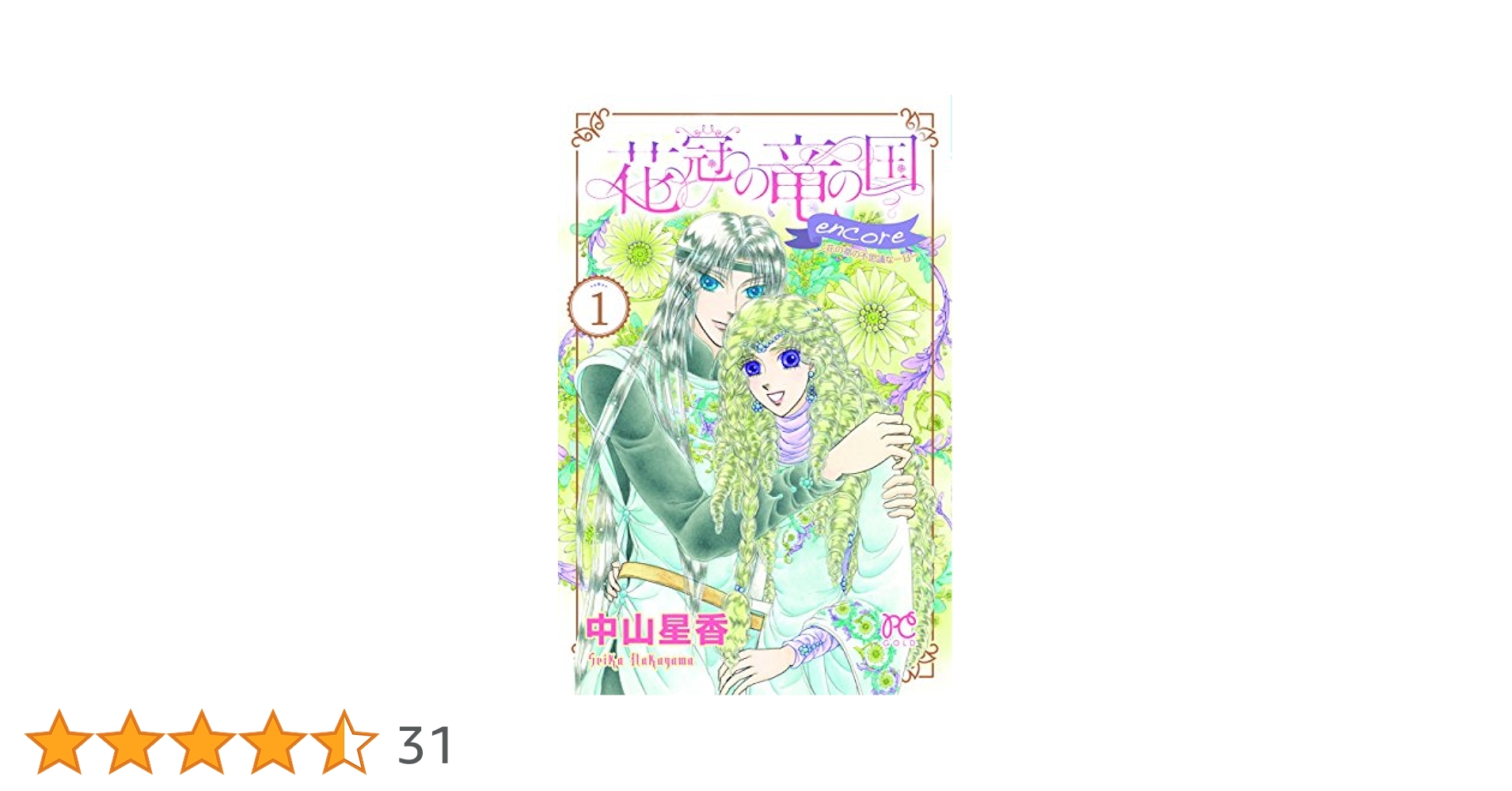 Amazon.co.jp: 花冠の竜の国 encore 花の都の不思議な一日(1