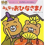みんなでおひなさま! (12か月のしかけえほん 3)