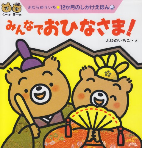 みんなでおひなさま! (12か月のしかけえほん 3)