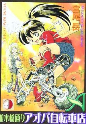 並木橋通りアオバ自転車店 (16) (ヤングキングコミックス