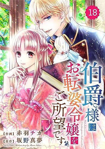 Berry’sFantasy 伯爵様はお転婆令嬢をご所望です18巻 (Berry's COMICS)