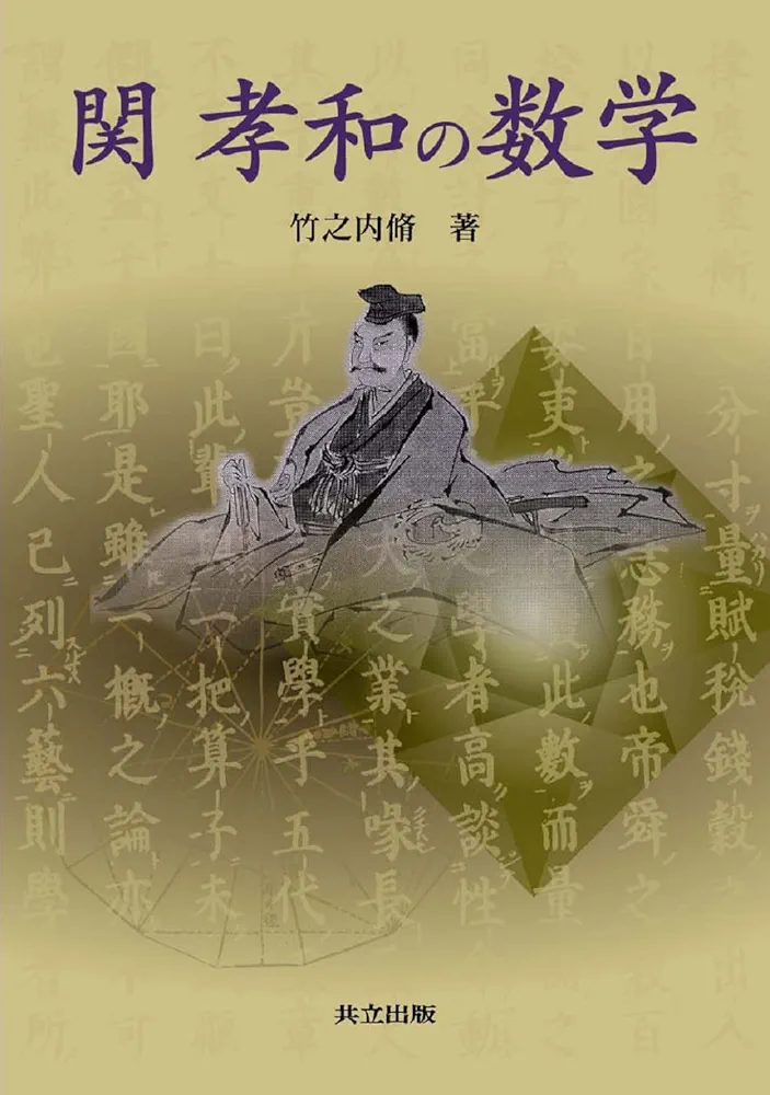 日本数学史 61zC8B0fTYL._AC_SY200_QL15_.jpg