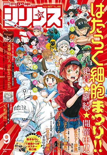 月刊少年シリウス 2018年9月号 [2018年7月26日発売] [雑誌]