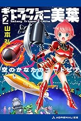 ギャラクシー・トリッパー美葉（２）　空のかなたのユートピア