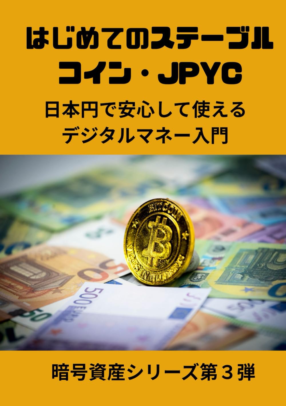はじめてのステーブルコイン・JPYC: 日本円で安心して使えるデジタルマネー入門 (暗号資産シリーズ第３弾) | Ben Yamagata |本 |  通販 | Amazon