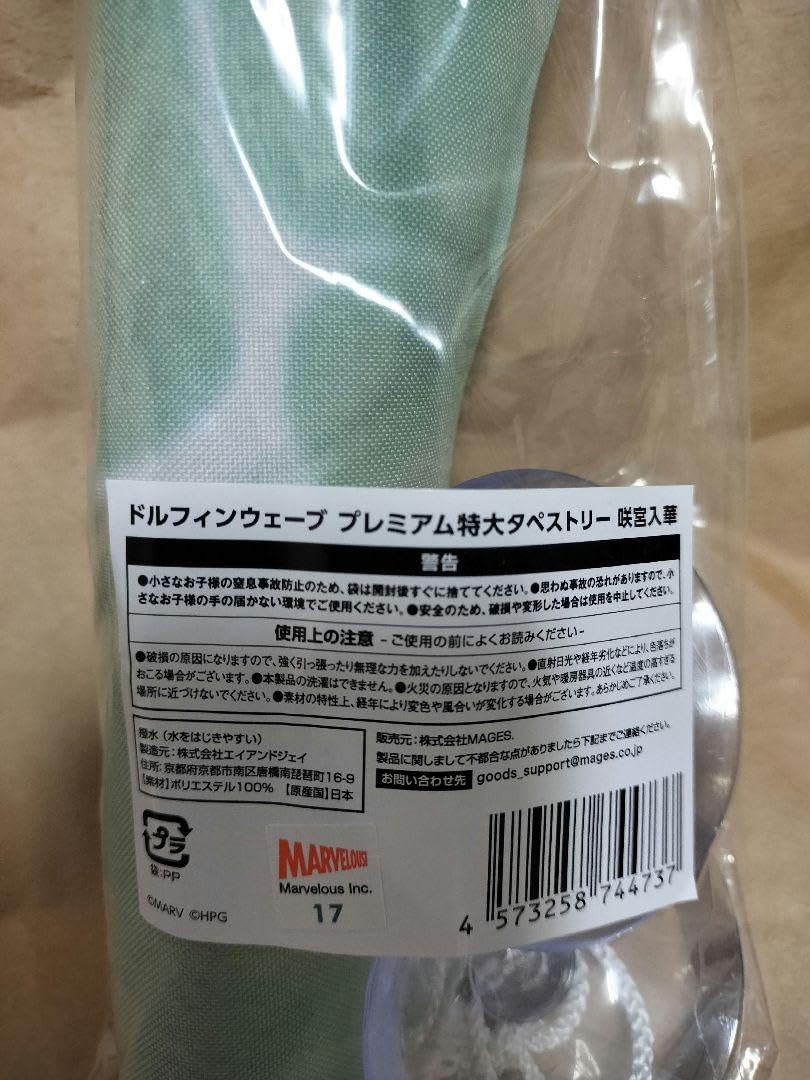 Amazon.co.jp: ドルフィンウェーブ プレミアム特大タペストリー 咲宮入 