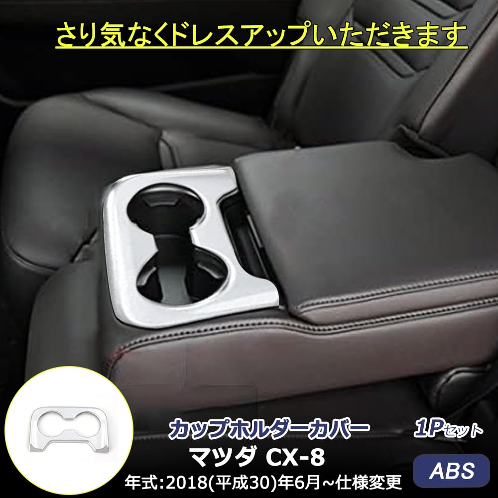 カルタ Amazon | 新型CX-8 対応 ドリンクカバー カップホルダーリング リア