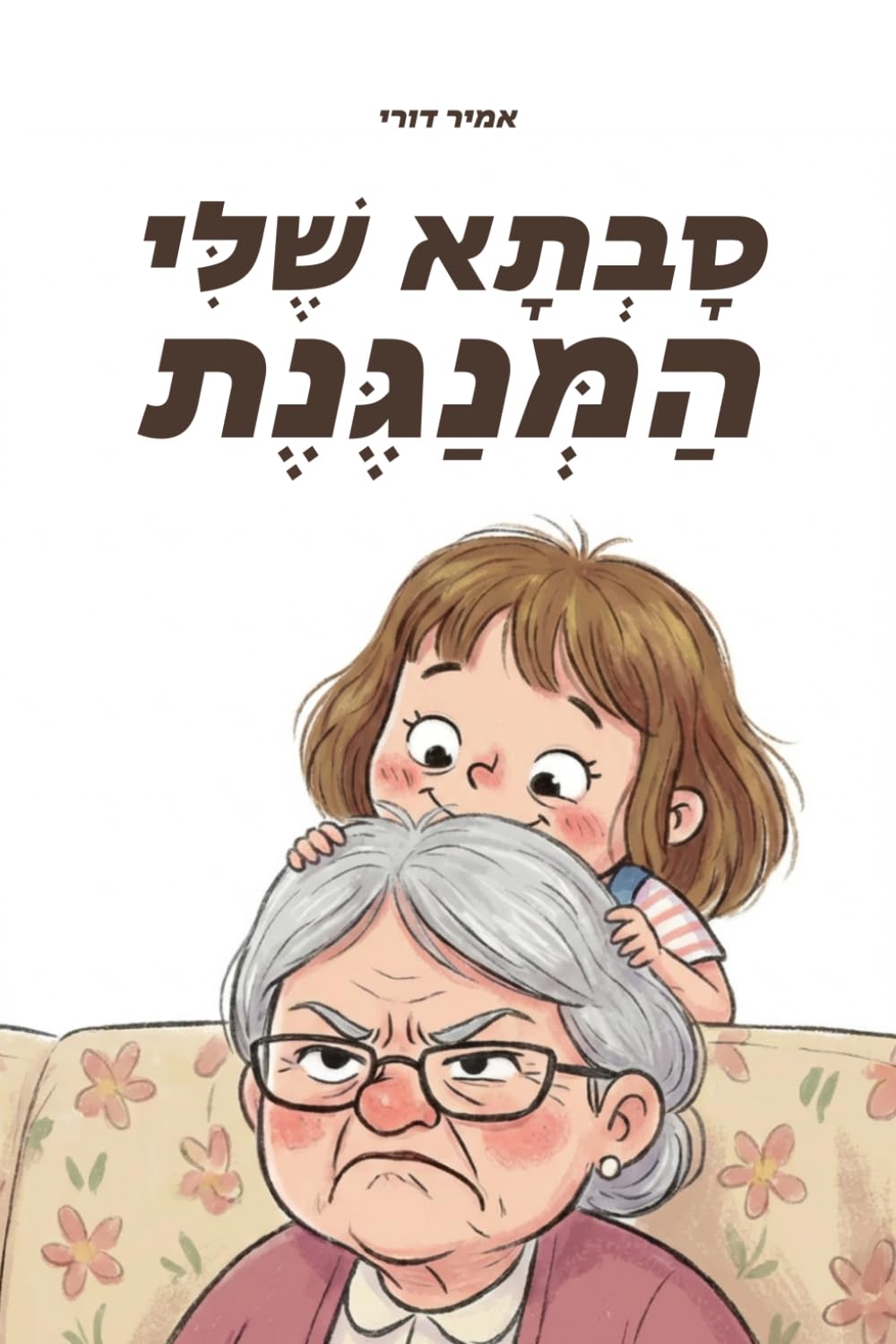 סבתא שלי המנגנת – כריכה