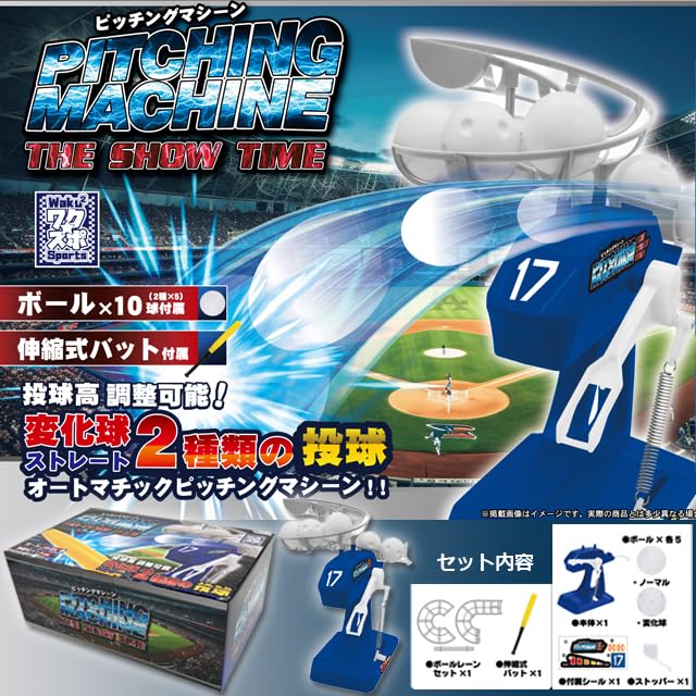 Amazon | ピッチングマシーン「THE SHOW TIME」 (子供用