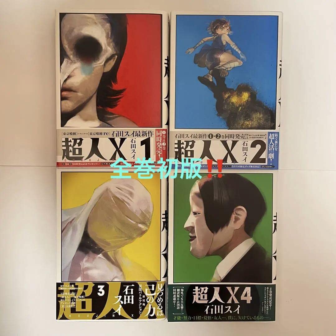 Amazon.co.jp: 超人x 全巻 セット 初版 全巻初版 1-4巻 漫画 : おもちゃ