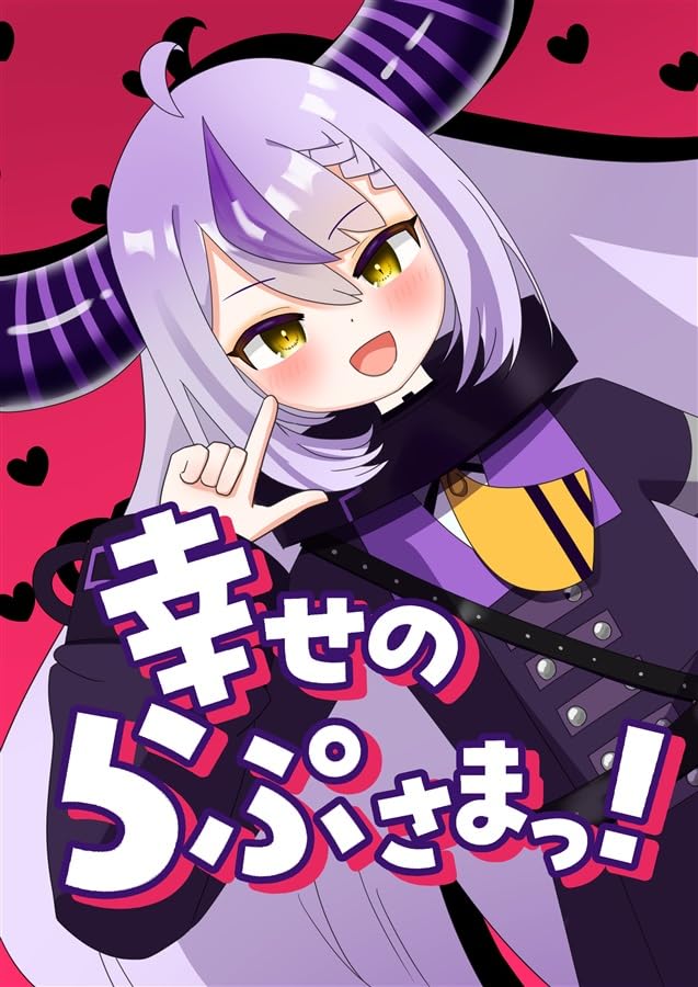 さくさくの暗黒:佐倉地平:幸せのらぷさまっ!:コミックライブin名古屋 アフターサマー2024