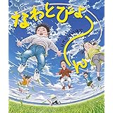 なわとびょ～ん (角川書店単行本)