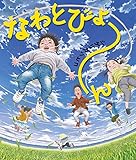 なわとびょ～ん (角川書店単行本)