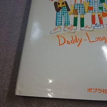 Amazon.co.jp: あしながおじさん＊こども世界名作童話20＊文