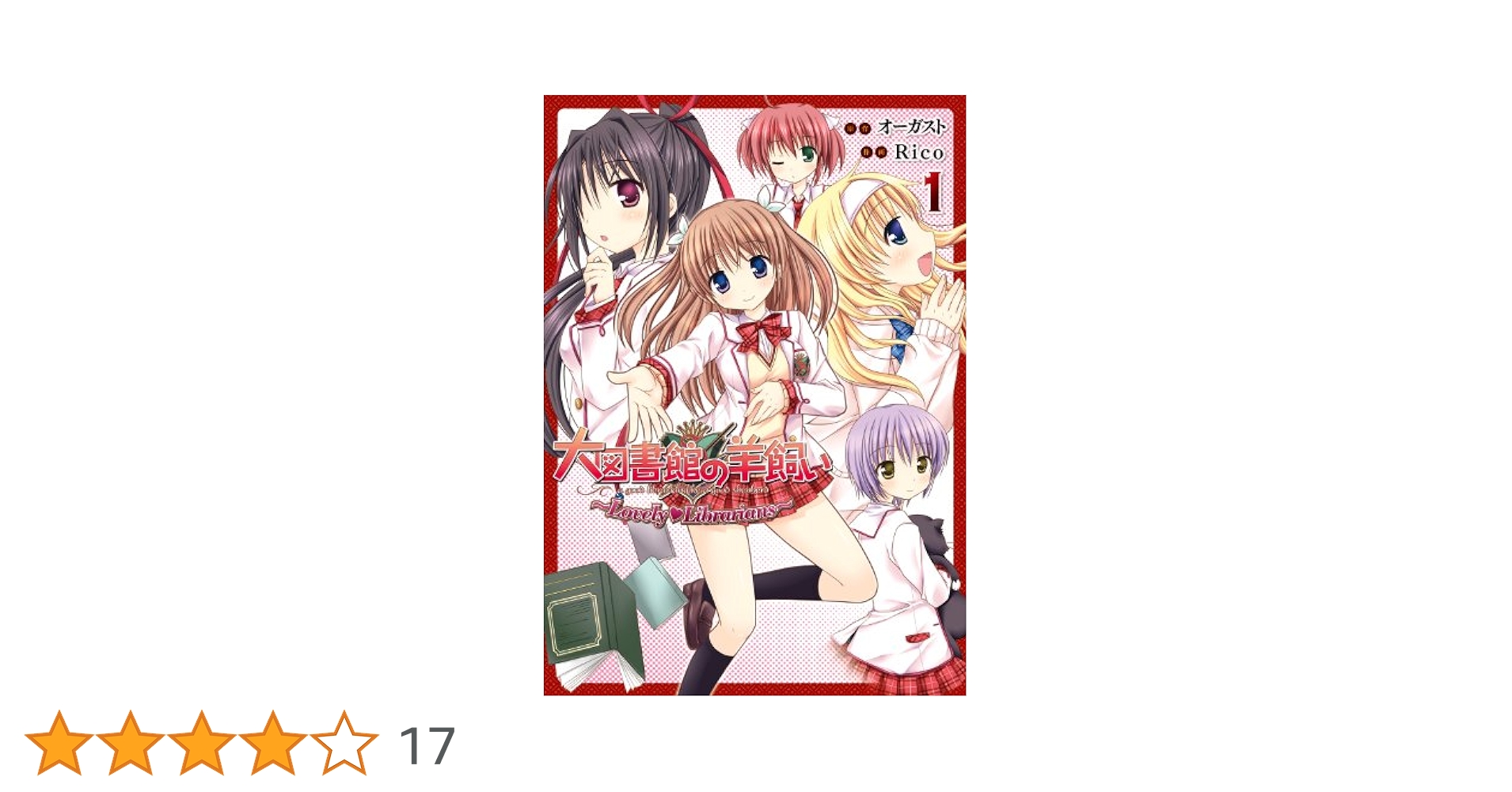 Amazon.co.jp: 大図書館の羊飼い ～Lovely Librarians～(1) 大