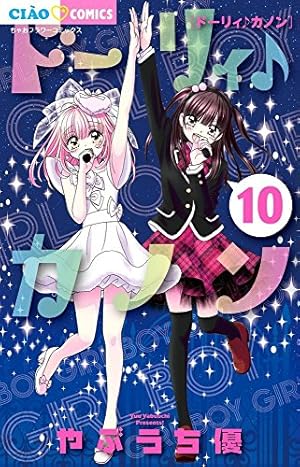 Amazon.co.jp: ドーリィ♪カノン (10) (ちゃおコミックス) : やぶうち