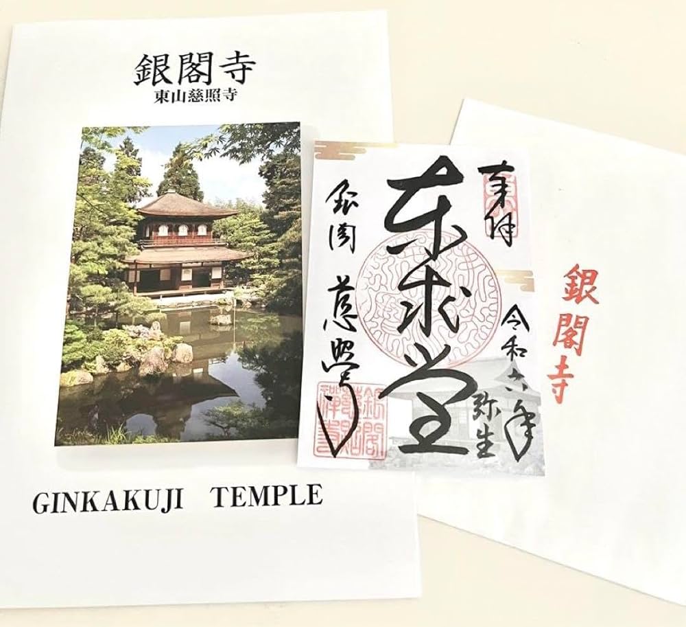 Amazon | 銀閣寺 慈照寺 国宝 東求堂 特別拝観 御朱印 | 朱印帳
